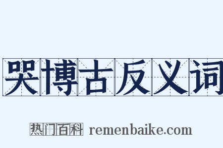 哭博古反义词是什么意思的图片